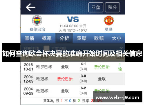 如何查询欧会杯决赛的准确开始时间及相关信息
