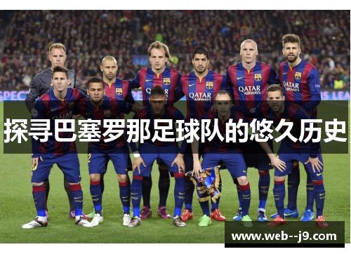 探寻巴塞罗那足球队的悠久历史