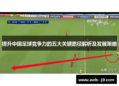 提升中国足球竞争力的五大关键路径解析及发展策略