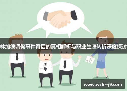 林加德调侃事件背后的真相解析与职业生涯转折深度探讨