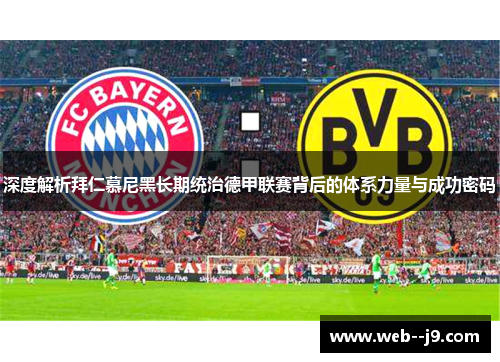 深度解析拜仁慕尼黑长期统治德甲联赛背后的体系力量与成功密码