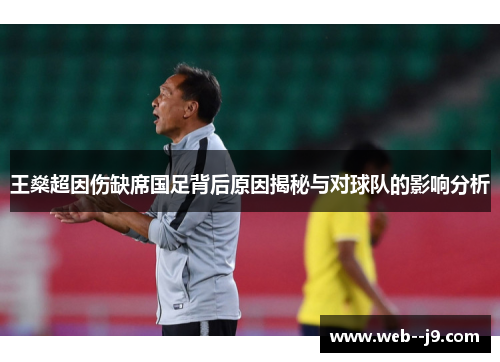 王燊超因伤缺席国足背后原因揭秘与对球队的影响分析