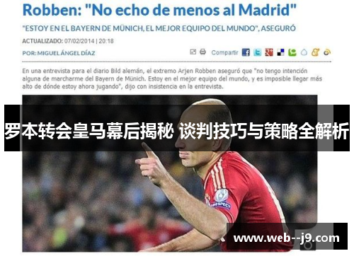 罗本转会皇马幕后揭秘 谈判技巧与策略全解析
