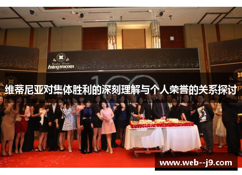 维蒂尼亚对集体胜利的深刻理解与个人荣誉的关系探讨