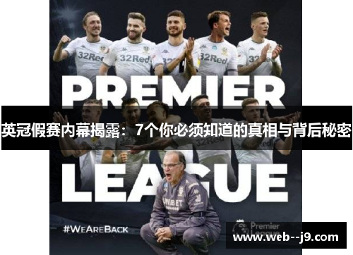 英冠假赛内幕揭露：7个你必须知道的真相与背后秘密