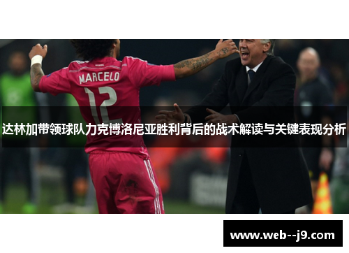 达林加带领球队力克博洛尼亚胜利背后的战术解读与关键表现分析