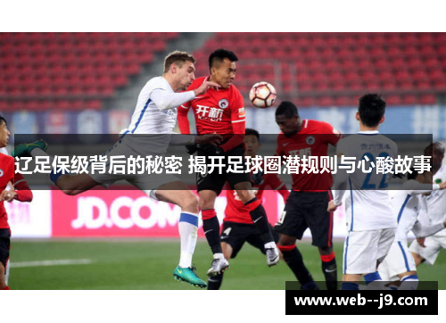 辽足保级背后的秘密 揭开足球圈潜规则与心酸故事 辽足保级背后的秘密 揭开足球圈潜规则与心酸故事