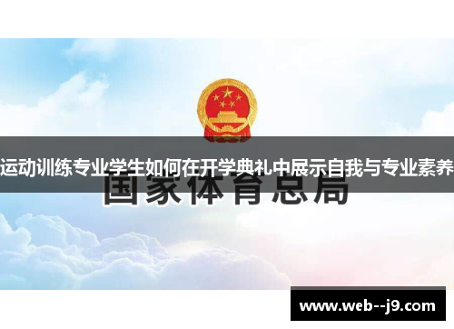 运动训练专业学生如何在开学典礼中展示自我与专业素养 运动训练专业学生如何在开学典礼中展示自我与专业素养