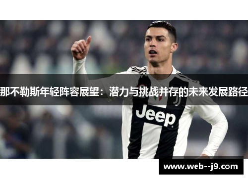 那不勒斯年轻阵容展望：潜力与挑战并存的未来发展路径