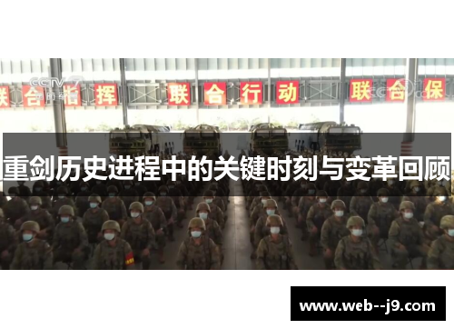 重剑历史进程中的关键时刻与变革回顾 重剑历史进程中的关键时刻与变革回顾