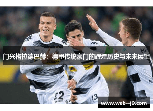 门兴格拉德巴赫：德甲传统豪门的辉煌历史与未来展望