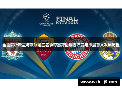 全面解析欧冠与欧联第三名争夺赛背后规则演变与深层意义发展历程