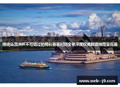 围绕庙澳洲杯不可错过的精彩赛事时间全景深度权威解读指南呈现篇 围绕庙澳洲杯不可错过的精彩赛事时间全景深度权威解读指南呈现篇