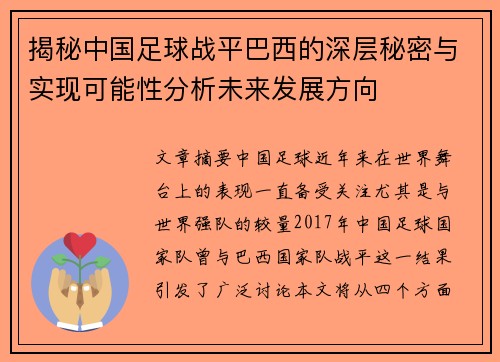 揭秘中国足球战平巴西的深层秘密与实现可能性分析未来发展方向