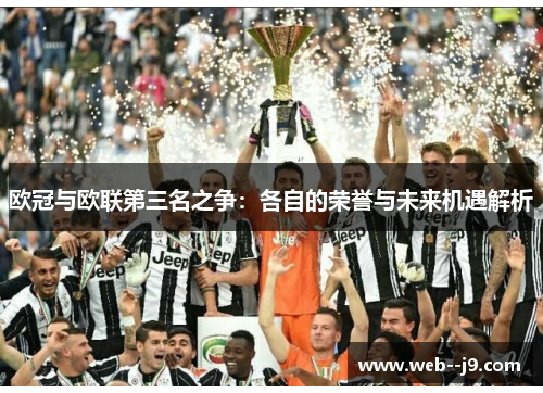 欧冠与欧联第三名之争：各自的荣誉与未来机遇解析