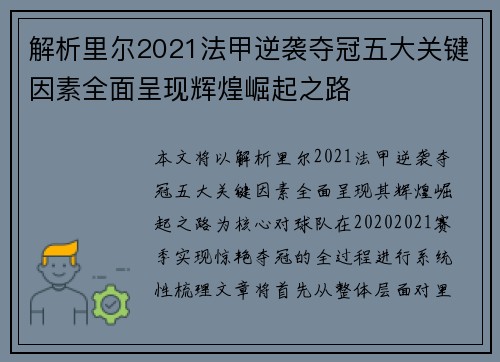 解析里尔2021法甲逆袭夺冠五大关键因素全面呈现辉煌崛起之路 解析里尔2021法甲逆袭夺冠五大关键因素全面呈现辉煌崛起之路