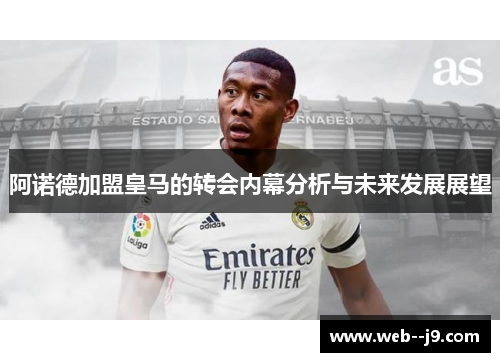 阿诺德加盟皇马的转会内幕分析与未来发展展望 阿诺德加盟皇马的转会内幕分析与未来发展展望