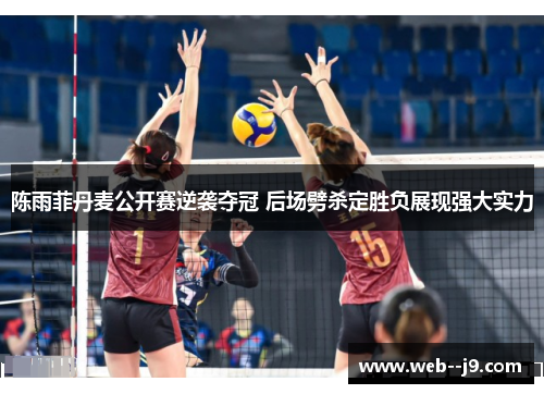 陈雨菲丹麦公开赛逆袭夺冠 后场劈杀定胜负展现强大实力