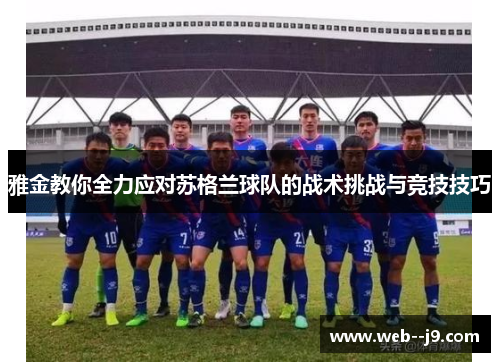 雅金教你全力应对苏格兰球队的战术挑战与竞技技巧