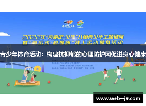 青少年体育活动：构建抗抑郁的心理防护网促进身心健康