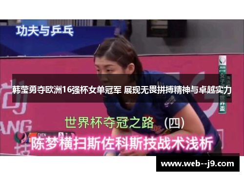 韩莹勇夺欧洲16强杯女单冠军 展现无畏拼搏精神与卓越实力
