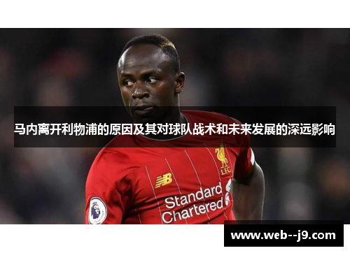 马内离开利物浦的原因及其对球队战术和未来发展的深远影响