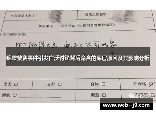 魏震禁赛事件引发广泛讨论背后隐含的深层原因及其影响分析