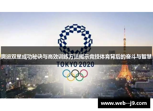 奥运双星成功秘诀与高效训练方法揭示竞技体育背后的奋斗与智慧