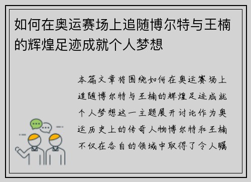 如何在奥运赛场上追随博尔特与王楠的辉煌足迹成就个人梦想 如何在奥运赛场上追随博尔特与王楠的辉煌足迹成就个人梦想