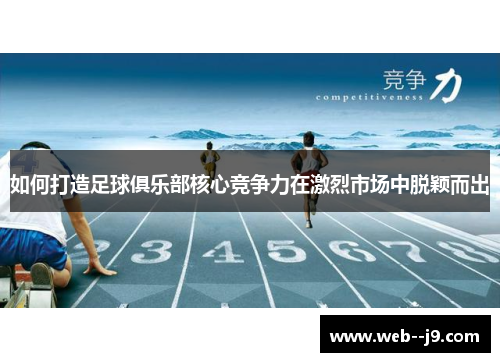 如何打造足球俱乐部核心竞争力在激烈市场中脱颖而出