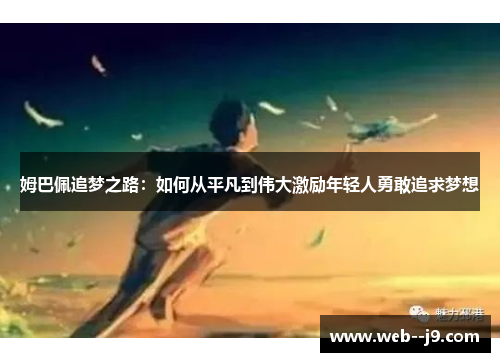 姆巴佩追梦之路：如何从平凡到伟大激励年轻人勇敢追求梦想