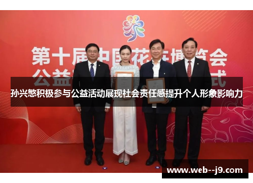 孙兴慜积极参与公益活动展现社会责任感提升个人形象影响力 孙兴慜积极参与公益活动展现社会责任感提升个人形象影响力