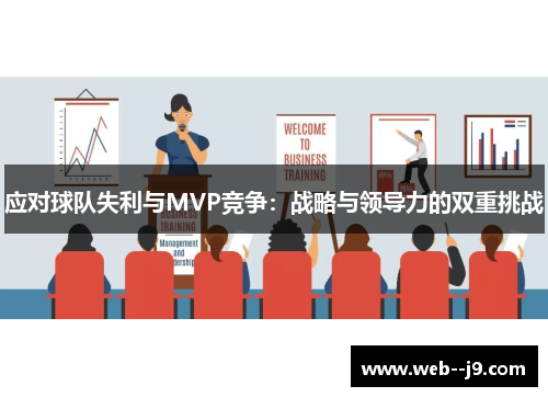 应对球队失利与MVP竞争：战略与领导力的双重挑战
