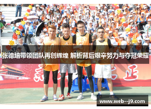 张德培带领团队再创辉煌 解析背后艰辛努力与夺冠荣耀