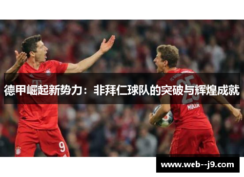 德甲崛起新势力：非拜仁球队的突破与辉煌成就