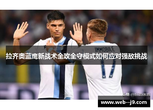 拉齐奥蓝鹰新战术全攻全守模式如何应对强敌挑战