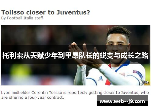 托利索从天赋少年到里昂队长的蜕变与成长之路