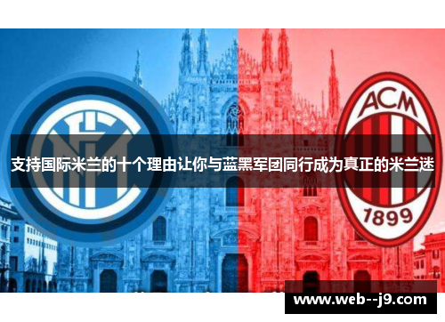 支持国际米兰的十个理由让你与蓝黑军团同行成为真正的米兰迷 支持国际米兰的十个理由让你与蓝黑军团同行成为真正的米兰迷