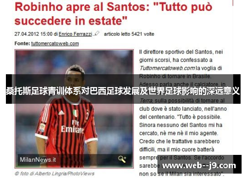 桑托斯足球青训体系对巴西足球发展及世界足球影响的深远意义