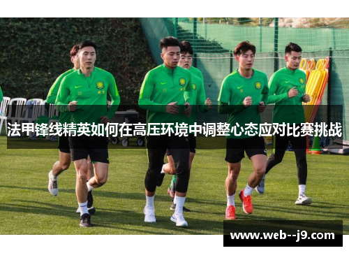 法甲锋线精英如何在高压环境中调整心态应对比赛挑战
