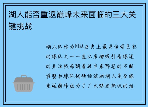 湖人能否重返巅峰未来面临的三大关键挑战 湖人能否重返巅峰未来面临的三大关键挑战