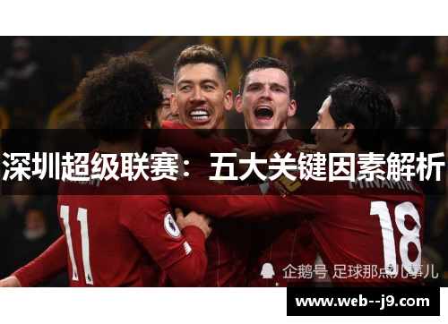 深圳超级联赛：五大关键因素解析