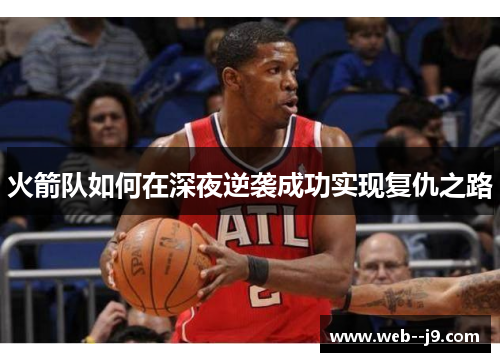 火箭队如何在深夜逆袭成功实现复仇之路