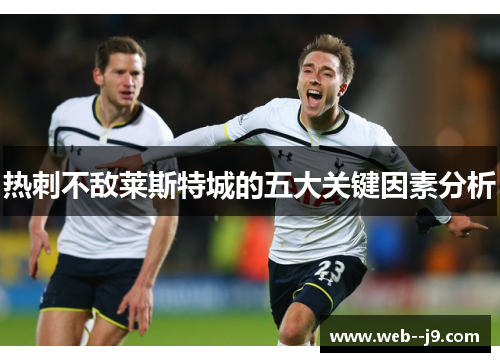 热刺不敌莱斯特城的五大关键因素分析 热刺不敌莱斯特城的五大关键因素分析