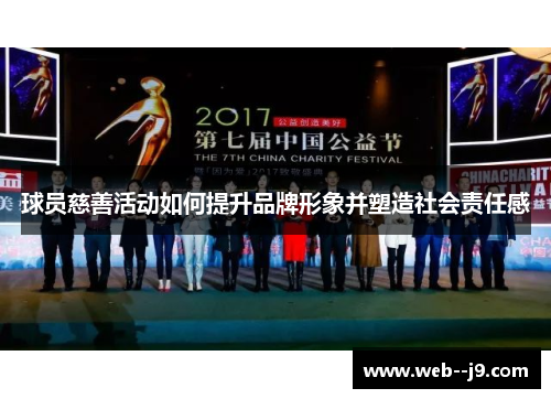 球员慈善活动如何提升品牌形象并塑造社会责任感