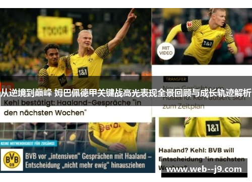 从逆境到巅峰 姆巴佩德甲关键战高光表现全景回顾与成长轨迹解析 从逆境到巅峰 姆巴佩德甲关键战高光表现全景回顾与成长轨迹解析