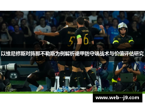 以维尼修斯对阵那不勒斯为例解析德甲防守端战术与价值评估研究 以维尼修斯对阵那不勒斯为例解析德甲防守端战术与价值评估研究