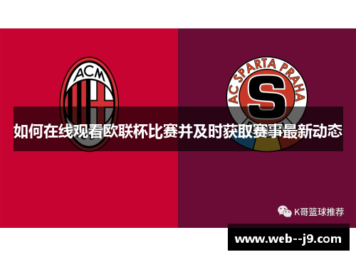 如何在线观看欧联杯比赛并及时获取赛事最新动态
