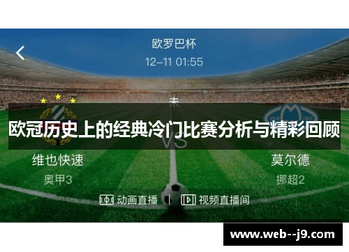 欧冠历史上的经典冷门比赛分析与精彩回顾 欧冠历史上的经典冷门比赛分析与精彩回顾