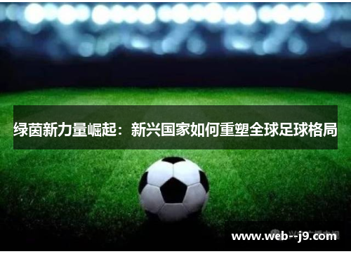 绿茵新力量崛起：新兴国家如何重塑全球足球格局
